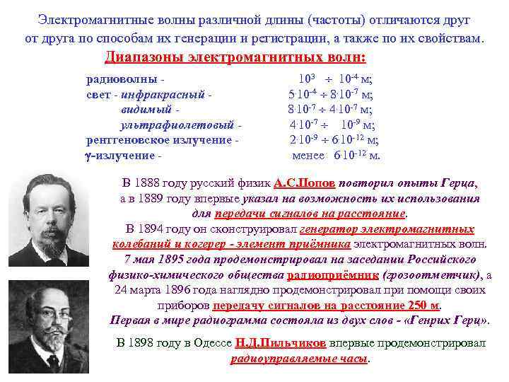 Электромагнитные волны различной длины (частоты) отличаются друг от друга по способам их генерации и