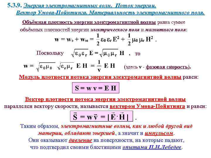 Связь волны и энергии. Плотность потока энергии электромагнитного поля. Вектор плотности энергии электромагнитного поля. Плотность потока энергии электромагнитной волны. Объемная плотность электромагнитной энергии.