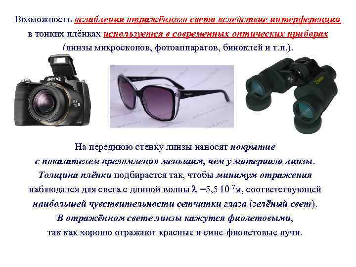 Возможность ослабления отражённого света вследствие интерференции в тонких плёнках используется в современных оптических приборах