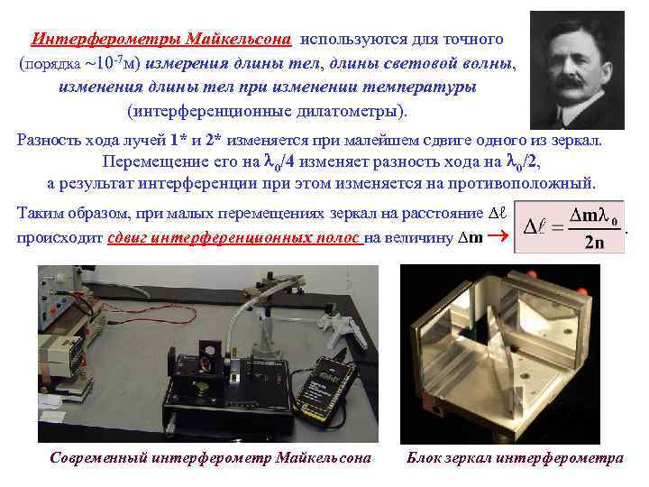 Интерферометры Майкельсона используются для точного (порядка 10 -7 м) измерения длины тел, длины световой