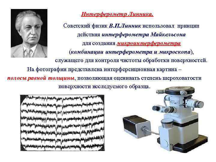 Интерферометр Линника. Советский физик В. П. Линник использовал принцип действия интерферометра Майкельсона для создания
