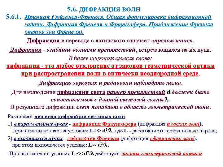 5. 6. ДИФРАКЦИЯ ВОЛН 5. 6. 1. Принцип Гюйгенса-Френеля. Общая формулировка дифракционной задачи. Дифракция