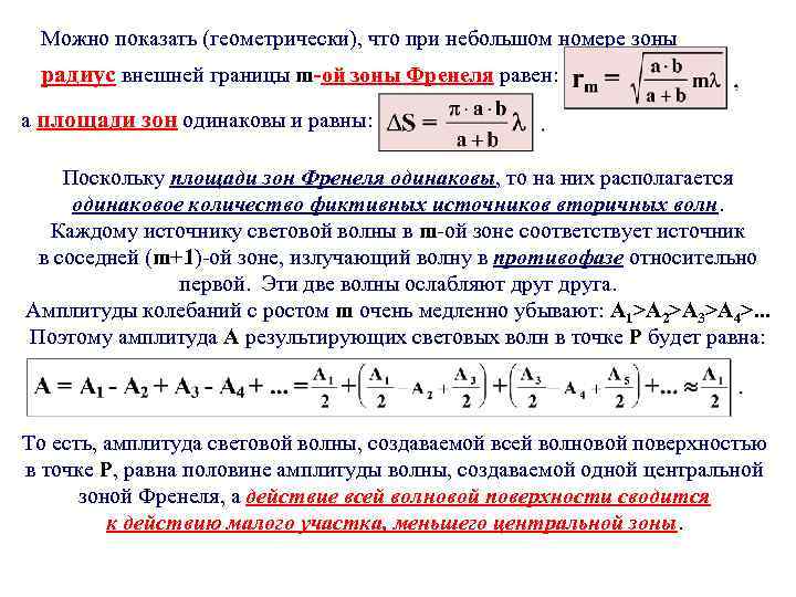 Можно показать (геометрически), что при небольшом номере зоны радиус внешней границы m-ой зоны Френеля