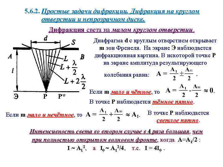 5. 6. 2. Простые задачи дифракции. Дифракция на круглом отверстии и непрозрачном диске. Дифракция