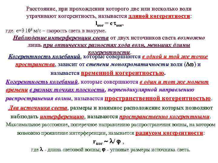 Расстояние, при прохождении которого две или несколько волн утрачивают когерентность, называется длиной когерентности: lког