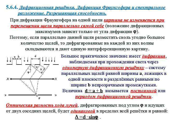 5. 6. 4. Дифракционная решётка. Дифракция Фраунгофера и спектральное разложение. Разрешающая способность. При дифракции