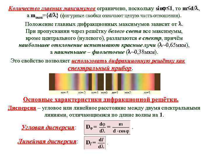 Количество главных максимумов ограничено, поскольку sin 1, то m d/ , а mmax={d/ }