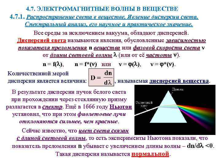 4. 7. ЭЛЕКТРОМАГНИТНЫЕ ВОЛНЫ В ВЕЩЕСТВЕ 4. 7. 1. Распространение света в веществе. Явление