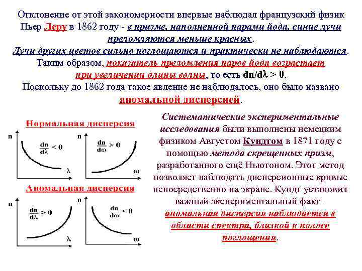 Отклонение от этой закономерности впервые наблюдал французский физик Пьер Леру в 1862 году -
