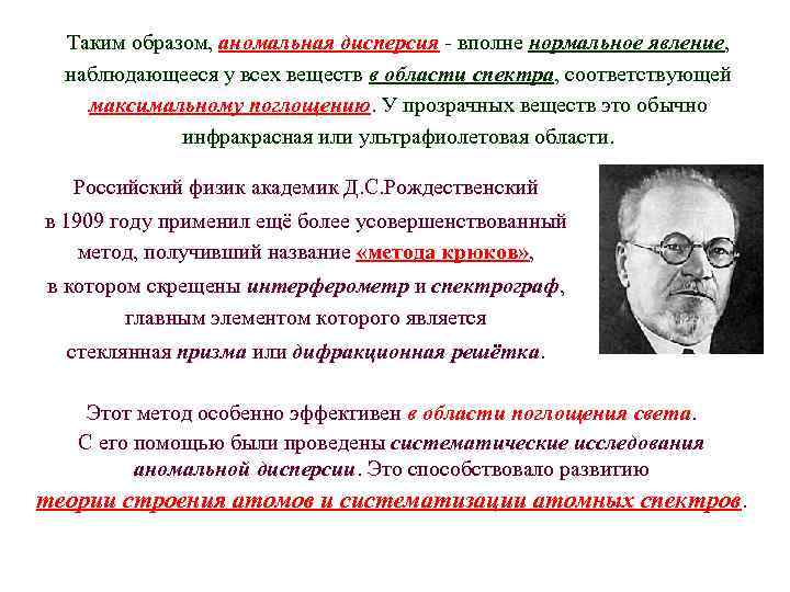 Таким образом, аномальная дисперсия - вполне нормальное явление, наблюдающееся у всех веществ в области