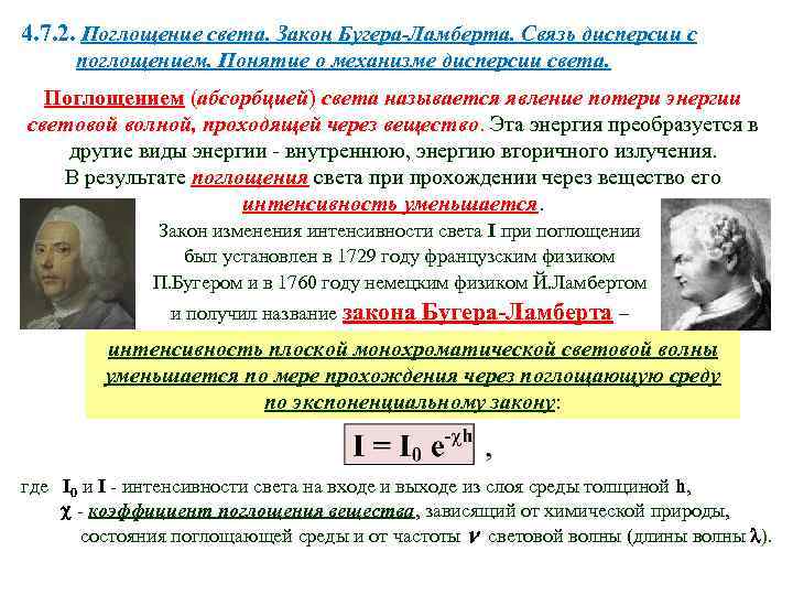 4. 7. 2. Поглощение света. Закон Бугера-Ламберта. Связь дисперсии с поглощением. Понятие о механизме