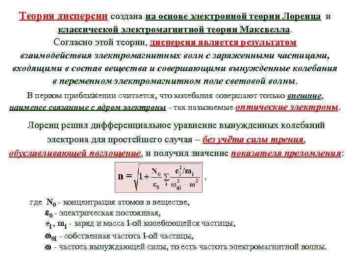 Частота частицы. Электронная теория дисперсии Лоренца. Классическая электронная теория дисперсии Лоренца. Электронная теория Лоренца дисперсии света. Классическая электронная теория дисперсии света.