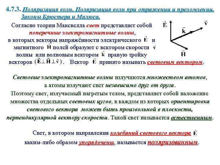 4. 7. 3. Поляризация волн при отражении и преломлении. Законы Брюстера и Малюса. Согласно