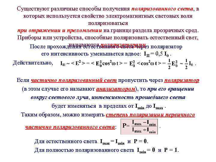Существуют различные способы получения поляризованного света, в которых используется свойство электромагнитных световых волн поляризоваться