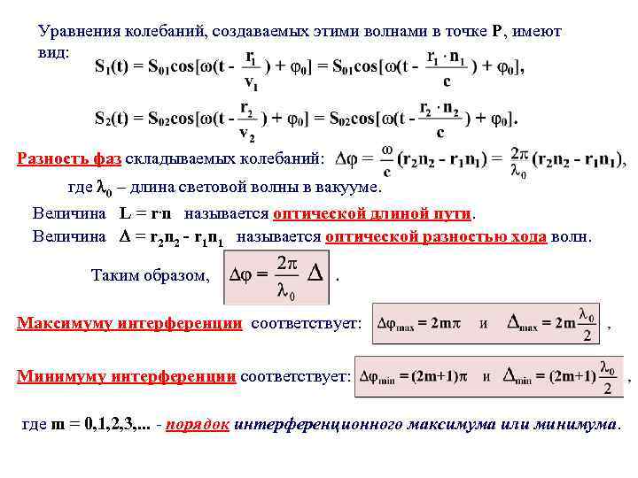 Уравнения колебаний, создаваемых этими волнами в точке Р, имеют вид: Разность фаз складываемых колебаний: