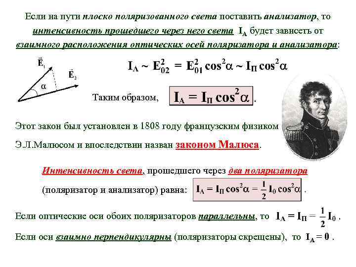 Интенсивность падающего на поляризатор света равна. Интенсивность света через анализатор. Интенсивность света через поляризатор. Интенсивность света физика. Интенсивность света оптика.