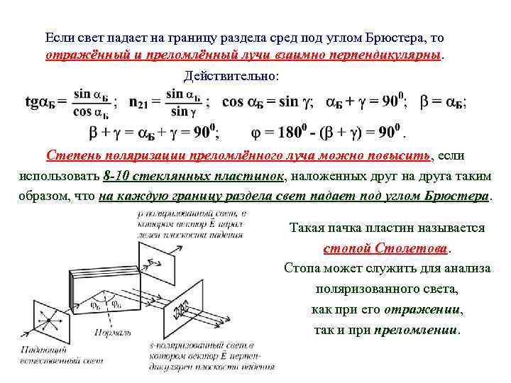 Если свет падает на границу раздела сред под углом Брюстера, то отражённый и преломлённый