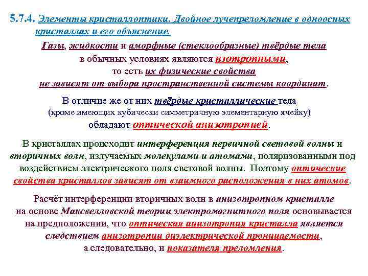 5. 7. 4. Элементы кристаллоптики. Двойное лучепреломление в одноосных кристаллах и его объяснение. Газы,