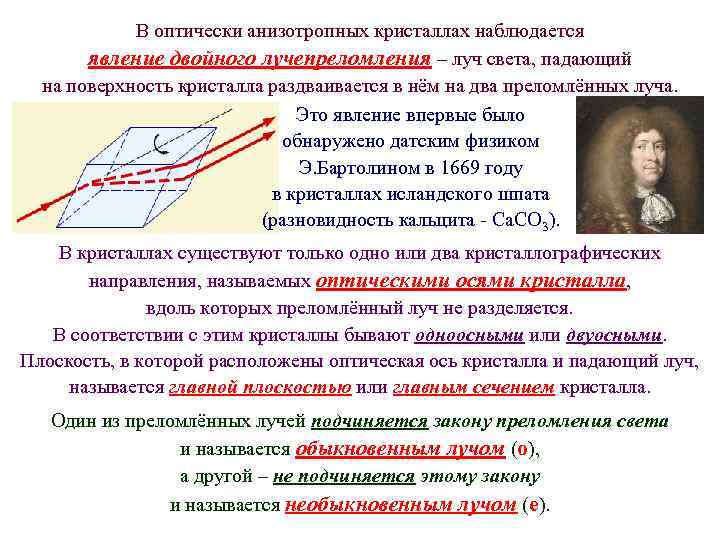 В оптически анизотропных кристаллах наблюдается явление двойного лучепреломления – луч света, падающий на поверхность