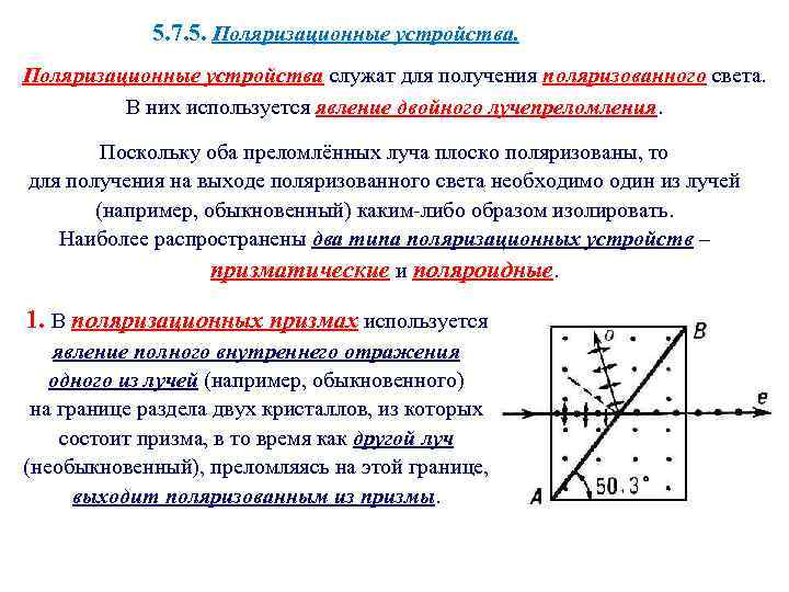 5. 7. 5. Поляризационные устройства служат для получения поляризованного света. В них используется явление