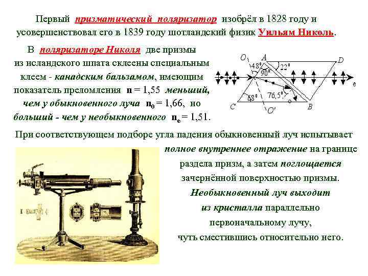 Первый призматический поляризатор изобрёл в 1828 году и усовершенствовал его в 1839 году шотландский