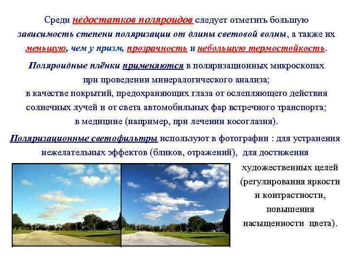 Среди недостатков поляроидов следует отметить большую зависимость степени поляризации от длины световой волны, а