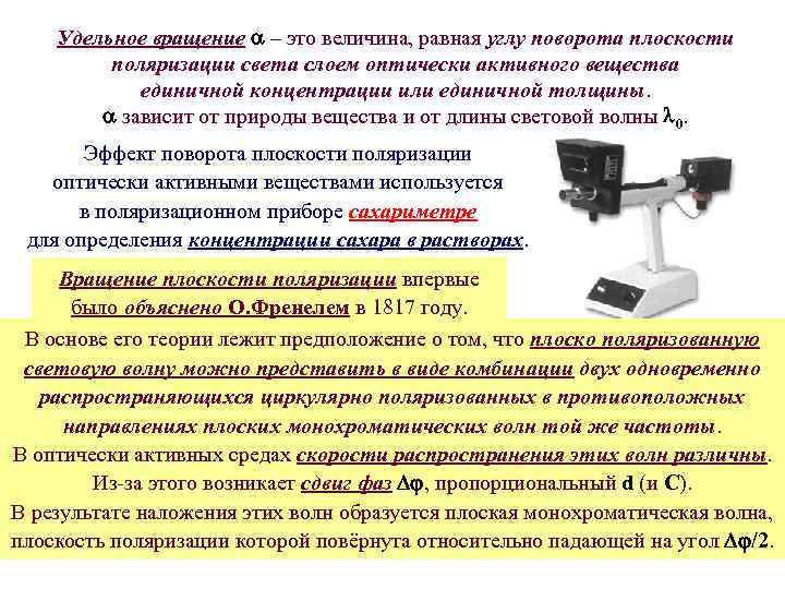Удельное вращение – это величина, равная углу поворота плоскости поляризации света слоем оптически активного