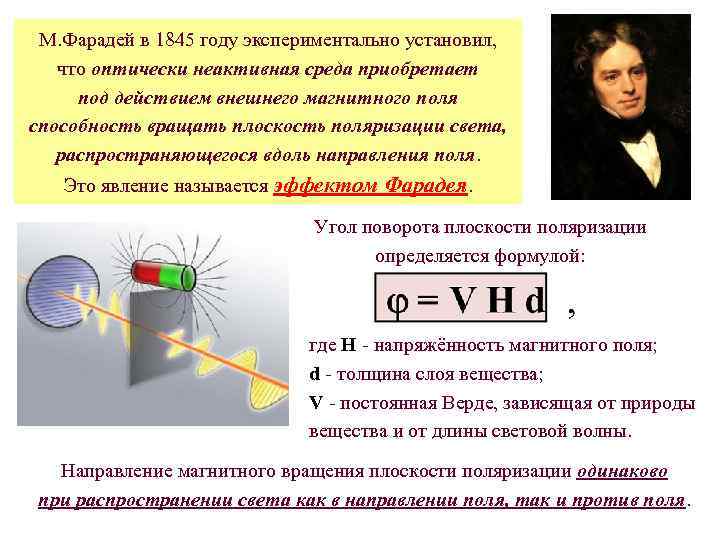 М. Фарадей в 1845 году экспериментально установил, что оптически неактивная среда приобретает под действием