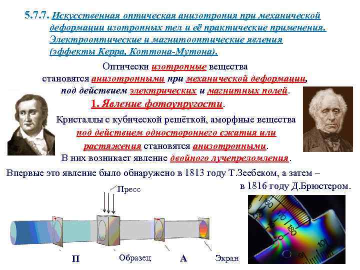 5. 7. 7. Искусственная оптическая анизотропия при механической деформации изотропных тел и её практические