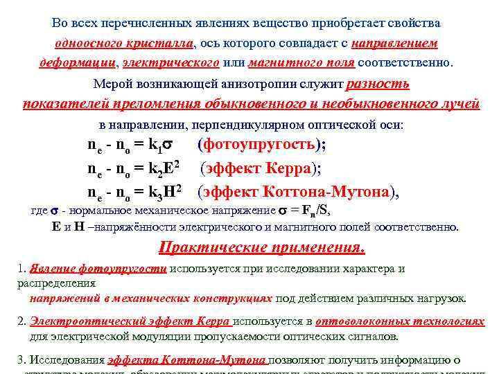 Во всех перечисленных явлениях вещество приобретает свойства одноосного кристалла, ось которого совпадает с направлением