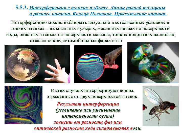 5. 5. 3. Интерференция в тонких плёнках. Линии равной толщины и равного наклона. Кольца