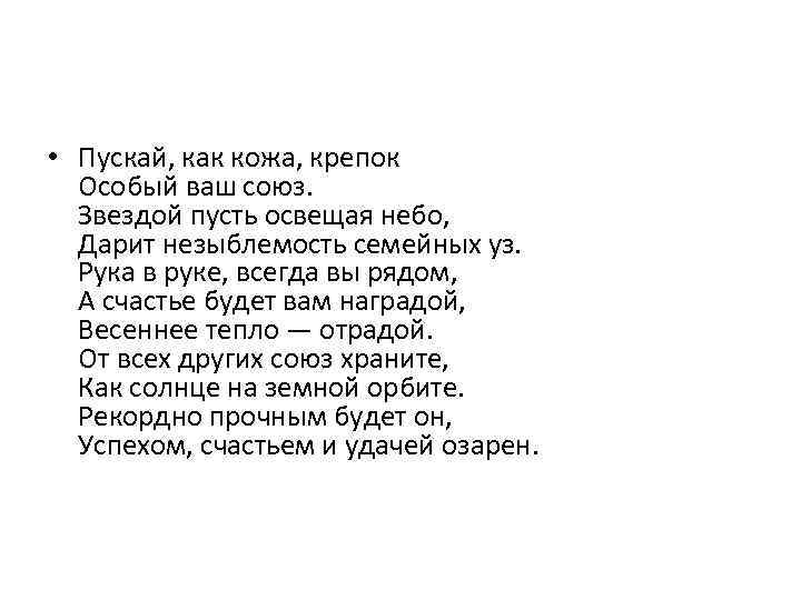  • Пускай, как кожа, крепок Особый ваш союз. Звездой пусть освещая небо, Дарит