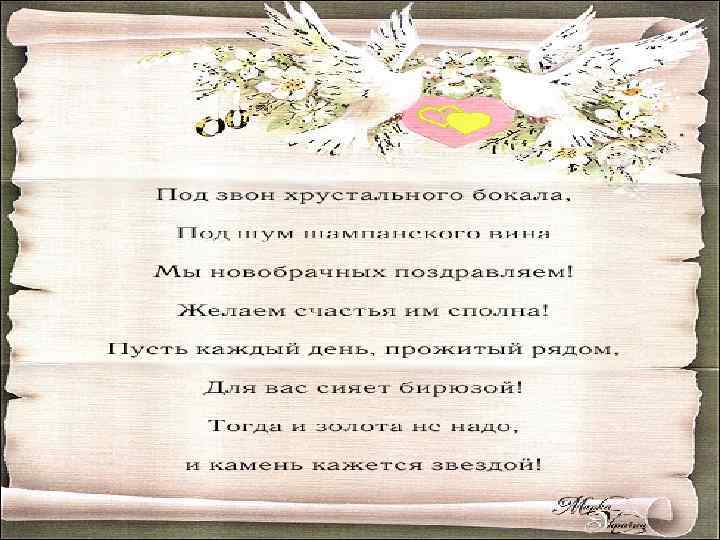 Песня в подарок на свадьбу молодоженам. Поздравление на свадьбу молодым. Поздравление молодым от родителей. Пожелания новобрачным. Поздравление молодожёнам на свадьбу от родителей.