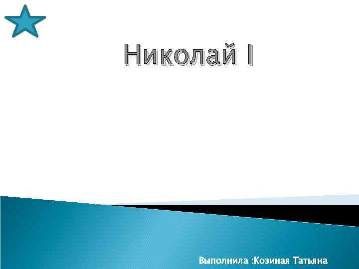Николай I Выполнила : Козиная Татьяна 