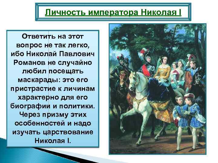Личность императора Николая I Ответить на этот вопрос не так легко, ибо Николай Павлович