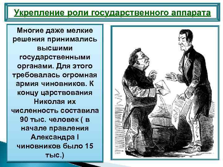 Укрепление роли государственного аппарата Многие даже мелкие решения принимались высшими государственными органами. Для этого