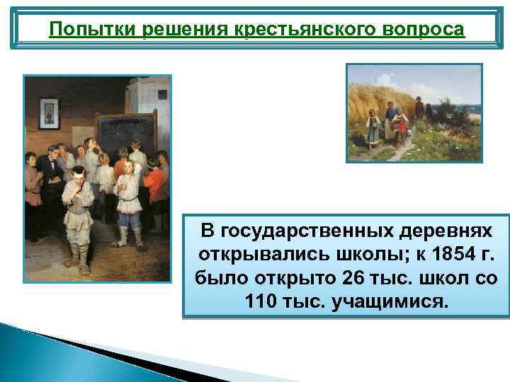 Попытки решения крестьянского вопроса В государственных деревнях открывались школы; к 1854 г. было открыто