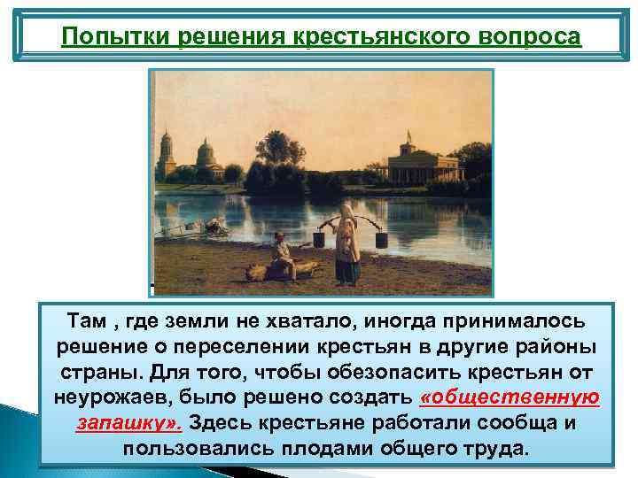 Попытки решения крестьянского вопроса Там , где земли не хватало, иногда принималось решение о