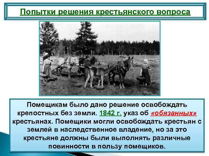 Попытки решения крестьянского вопроса Помещикам было дано решение освобождать крепостных без земли. 1842 г.