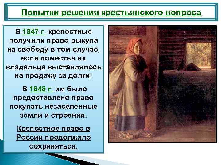 Попытки решения крестьянского вопроса В 1847 г. крепостные получили право выкупа на свободу в