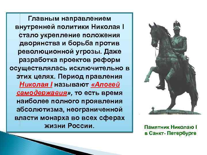 Главным направлением внутренней политики Николая I стало укрепление положения дворянства и борьба против революционной