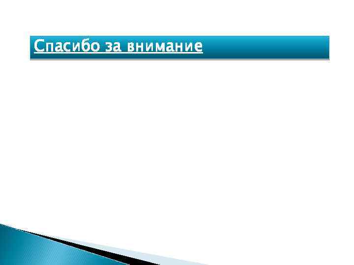 Спасибо за внимание 