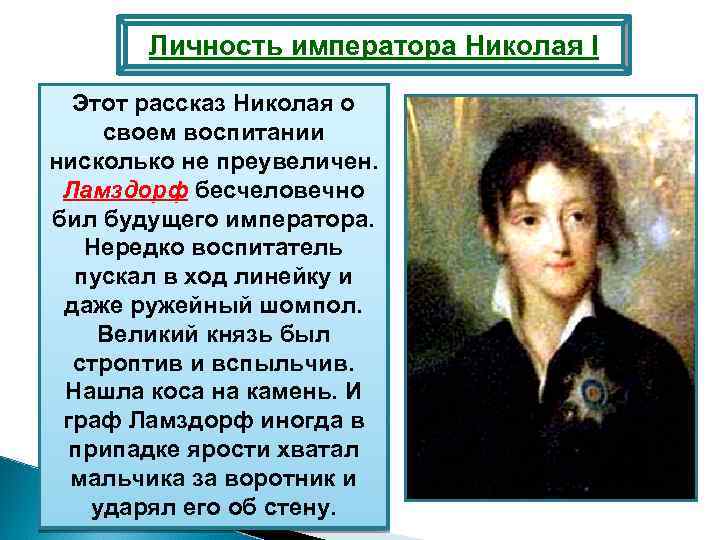 Личность императора Николая I Этот рассказ Николая о своем воспитании нисколько не преувеличен. Ламздорф
