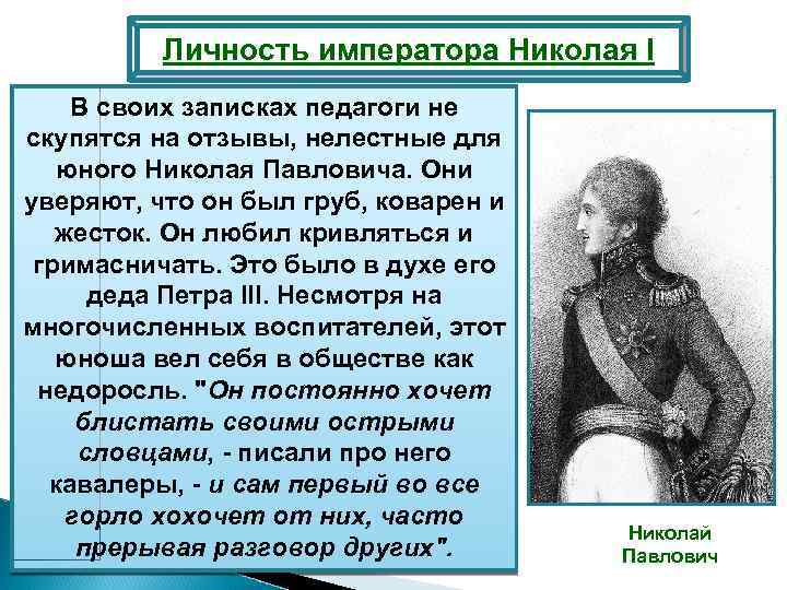 Личность императора Николая I В своих записках педагоги не скупятся на отзывы, нелестные для