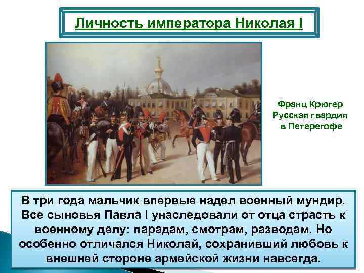 Личность императора Николая I Франц Крюгер Русская гвардия в Петерегофе В три года мальчик