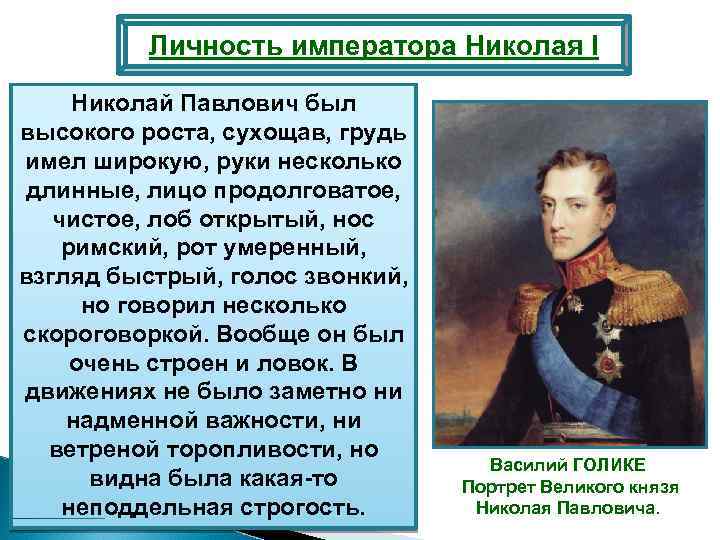 Личность императора Николая I Николай Павлович был высокого роста, сухощав, грудь имел широкую, руки