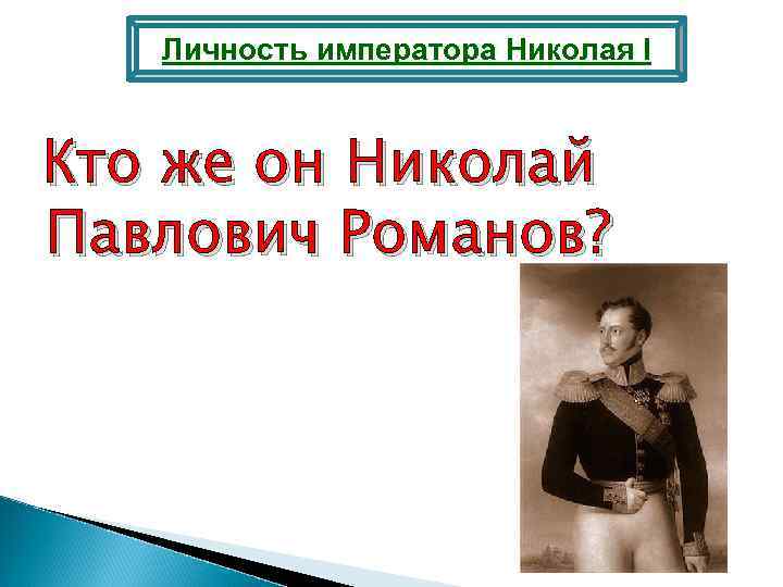 Личность императора Николая I Кто же он Николай Павлович Романов? 