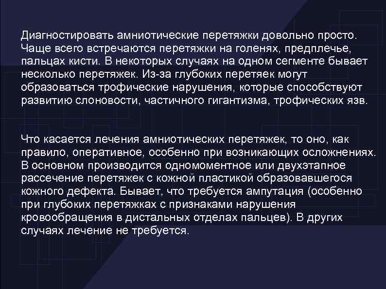 Диагностировать амниотические перетяжки довольно просто. Чаще всего встречаются перетяжки на голенях, предплечье, пальцах кисти.