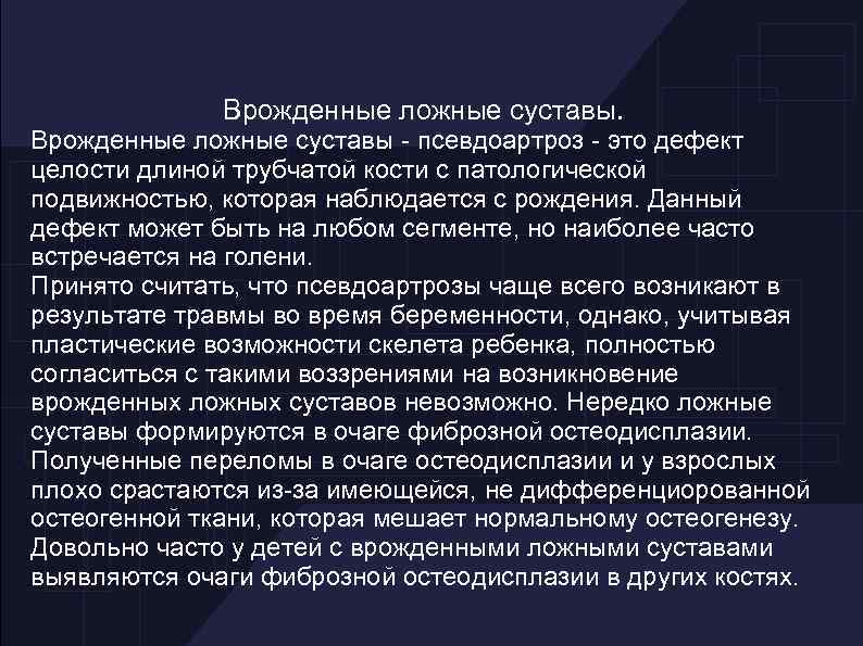 Врожденные ложные суставы - псевдоартроз - это дефект целости длиной трубчатой кости с патологической