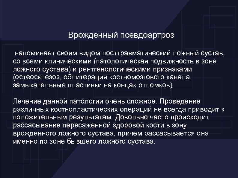 Врожденный псевдоартроз напоминает своим видом посттравматический ложный сустав, со всеми клиническими (патологическая подвижность в